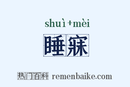 睡寐是什么意思的图片